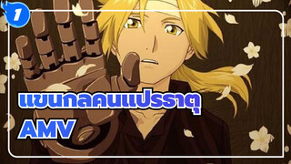 แขนกลคนแปรธาตุ AMV_1