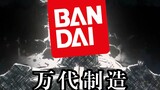 『 Made in BANDAI 』再说最后一遍，卖胶时间要加速了！