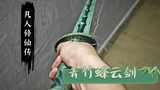 Green Bamboo Sword Qi, as light as a breeze, Han Li's natal magic weapon, the Green Bamboo Bee Cloud