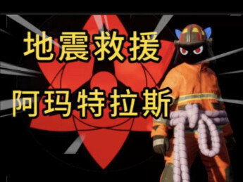 地震救援队 使用了  阿玛特拉斯??? 使用佐助能力救援