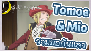 Tomoe & Mio ร่วมมือกันแล้ว