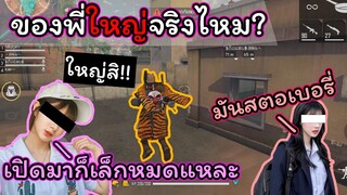 [FreeFire]ของพี่ใหญ่จริงรึป่าว..??(ใหญ่แน่นอน)