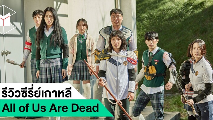 รีวิวซีรี่ย์เกาหลี All of us are dead มัธยมซอมบี้ #1|ฟูฟ่องล่องใต้
