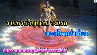 วงแหวนวิญญาณระดับแสนปี วงแรกของค้อนเฮ่าเทียน ll สปอยถังซานตอนที่212