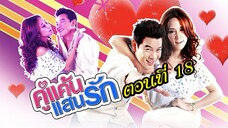 คู่แค้นแสนรัก 2554 ตอนที่18