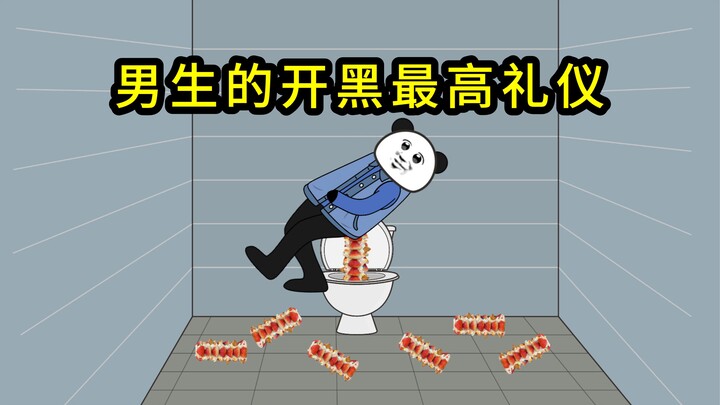 男生和朋友开黑的最高礼仪