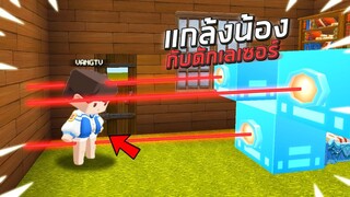 แกล้งน้อง!! กับดัก เลเซอร์!! ในมินิเวิลด์!!😂 (Miniworld แกล้ง)