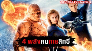 นักวิทยาศาสตร์ 4 คน ได้สัมผัสกับพายุสุริยะ จนทำให้พวกเขากลายเป็นยอดมนุษย์ (สปอยหนัง)4พลังคนกายสิทธิ์