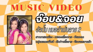 จ๊อบ&จอย อัลบั้ม หมอลำพันลาย ชุดที่ 2 สาวนาสอนน้อง