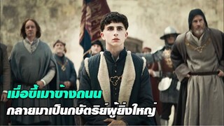 เมื่อลูกกษัตริย์ขี้เมาข้างถนน กลายมาเป็นกษัตริย์ผู้ยิ่งใหญ่ l สปอยหนัง