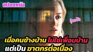 Ep.287 เมื่อคนข้างบ้านไม่ใช่เพื่อนบ้าน แต่เป็นฆาตกรต่อเนื่อง | สปอยหนัง | เล่าหนัง สตูดิโอ