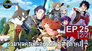 พากย์ไทย⭐Log Horizon รวมพลคนติดอยู่ในเกมส์ (ภาค1) ตอนที่ 25 จบ_2