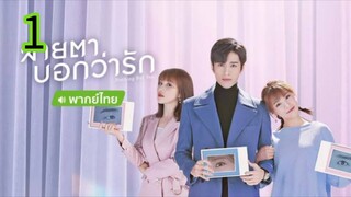 สายตาบอกว่ารัก EP 1