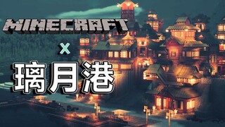 MCx原神：仙·璃月