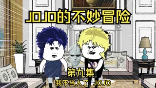 jojo的不妙冒险第九集