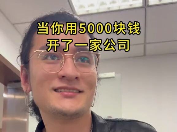 5000预算我开了家公司