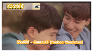 รีวิว - ต้นหนชลธี (Tonhon Chonlatee)