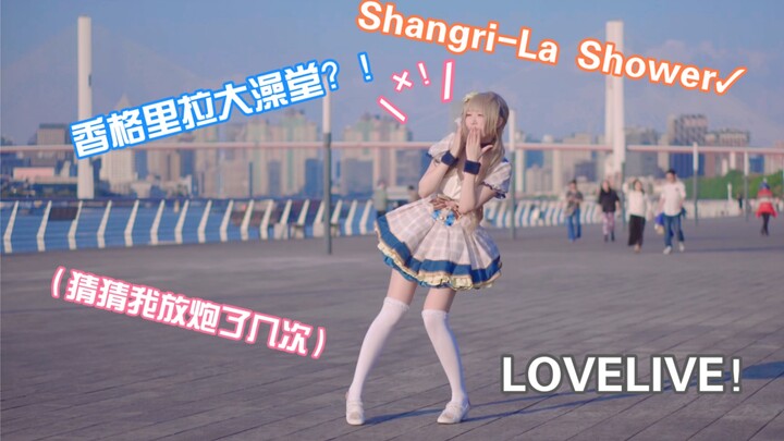 【天猫】微胖的我能得到你的心吗？LoveLive！Shangri-La Shower 南小鸟part 香格里拉大澡堂