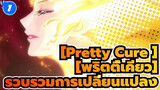 [Pretty Cure] [พริตตี้เคียว]| รวบรวมการเปลี่ยนแปลง_1