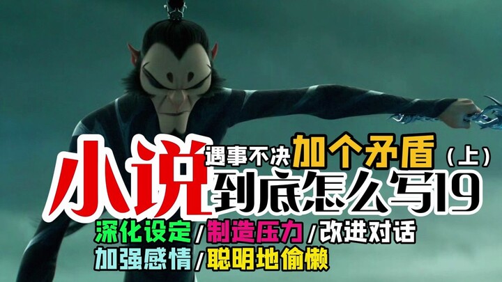 怎么用矛盾深化设定/制造压力/改进对话/加强感情/聪明地偷懒