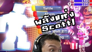 พลังแห่ง Scott และ Rainbear สุดน่ากลัว:-FNAF World Simulator #10