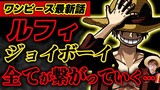 【 ワンピース 最新話 】ついに全てが繋がりだす…!! ルフィとジョイボーイの謎！※ジャンプ最新話1043話ネタバレ注意