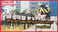 ศึกชิงตำแหน่งตัวแม่ของวงการ - โตเกียว รีเวนเจอร์ส l พากย์นรก