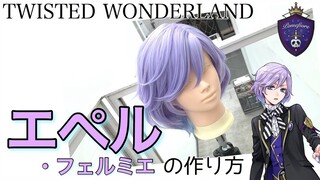 【ツイステ】表参道の美容師がエペル・フェルミエを本気で作ってみた《TWISTED WONDERLAND コスプレウィッグ》