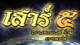 Ep13 เสาร์ 5 MoaMk Tun285i9y