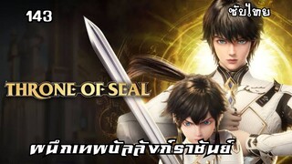 ผนึกเทพบัลลังก์ราชันย์ EP.143 ซับไทย