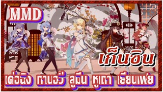 [เก็นชิน，MMD] เค่อฉิง/กานอวี่/ลูมีน/หูเถา/เยียนเฟย    เต้นระบำ (บุปผาจันทราเคียงคู่)