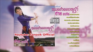 [Full Album] ชุดพิเศษ หมอลำดอกหญ้า ต่าย อรทัย