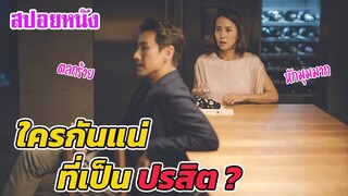 Ep.221 สปอยหนัง ใครกันแน่ที่เป็น ปรสิต ? หนังเอเซียที่ได้รับ 4 ออสการ์ | สปอยหนัง | เล่าหนัง สตูดิโอ