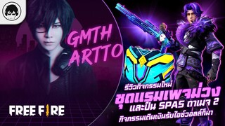 [Free Fire]EP.599 GM Artto รีวิวกิจกรรมใหม่ ชุดแรมเพจม่วงและปืน SPAS ดาเมจ2+เติมเงินรับไอซ์วอลล์