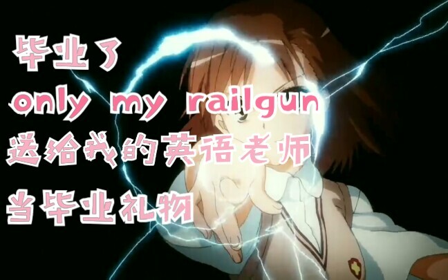 唱给我的英语老师——only my railgun