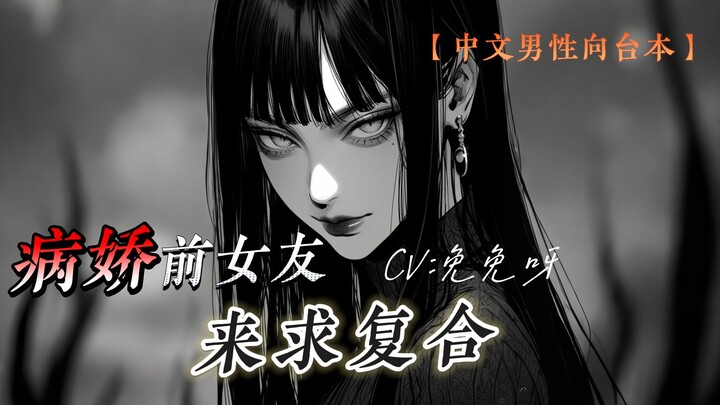 【中文音声|男性向|病娇|黑化】病娇前女友来求复合