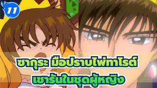 ซากุระ มือปราบไพ่ทาโรต์
เชารัน : ฉันใส่ชุดผู้หญิงมาแล้วเมื่อ 20 ปีที่แล้ว_T11