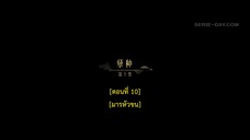 Dawn Is Breaking (2024) ราตรีไม่โรยร่วง EP 10 [ซับไทย]