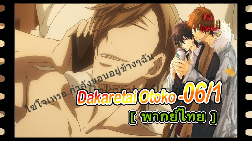 yaoiพากย์ไทย. Dakaretai Otoko 1-i ni Odosarete Imasu 6/5 Yaoi# - BiliBili