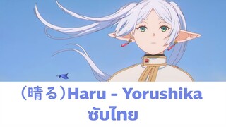【ซับไทย/THAISUB】Haru「晴る」— Yorushika (ヨルシカ) | Op.2 คำอธิษฐานในวันที่จากลา FRIEREN