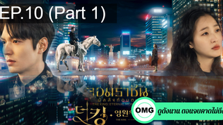 มาแรง🔥The King Eternal Monarch จอมราชันบัลลังก์อมตะEP10_1