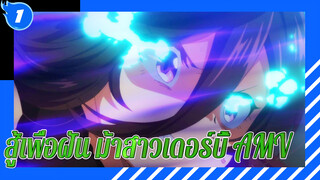 [AMV/สู้เพื่อฝัน ม้าสาวเดอร์บี้] จะเป็นฮีโร่ของเธอ_1