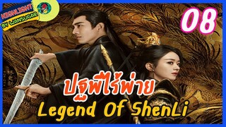 🔶🔶[ไฮไลท์นิยายต้นฉบับ สปอยล์ &รีวิว ] ปฐพีไร้พ่าย Ep.8 The Legend Of Shen Li