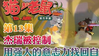 Onyma: Tom and Jerry mobile game Jerry is controlled by the power of the potion! Use willpower to fi