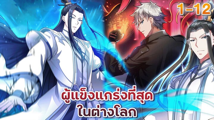 (พากย์มังงะจีน) ผู้แข็งแกร่งที่สุดในต่างโลก รวมตอน 1-12  #มังงะจีน #พระเอกเทพ #มังงะใหม่