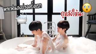 พาแฟนเข้าโรงแรม “ลงอ่างครั้งแรก” เปลี่ยนบรรยาศกันหน่อย | Fararim Story