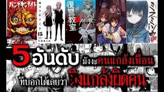 5 อันดับมังงะล้างแค้นคนแกล้งเพื่อน ที่บอกเลย"แกล้งผิดคน" | อ้วนน้อยเล่าเรื่อง EP.2