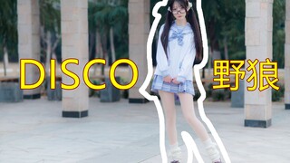 青少年模式！青少年版野狼disco【泡芙】