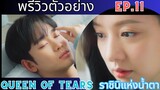[พรีวิว]ตัวอย่าง Ep.11 |Queen Of Tears| ราชินีแห่งน้ำตา