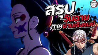 สรุปวันฉาย!! ดาบพิฆาตอสูร ซีซั่น2 ภาคย่านเริงรมย์ สรุปแล้วฉายวันไหน?? || FTS